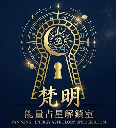 梵明｜能量占星解鎖室