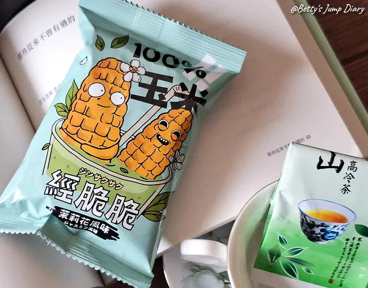 ▲【經脆脆】玉米粒X茉莉花口味 /圖片來源：Betty's Jump Diary