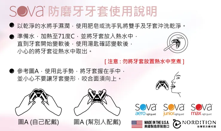 SOVA® 防磨牙牙套使用說明