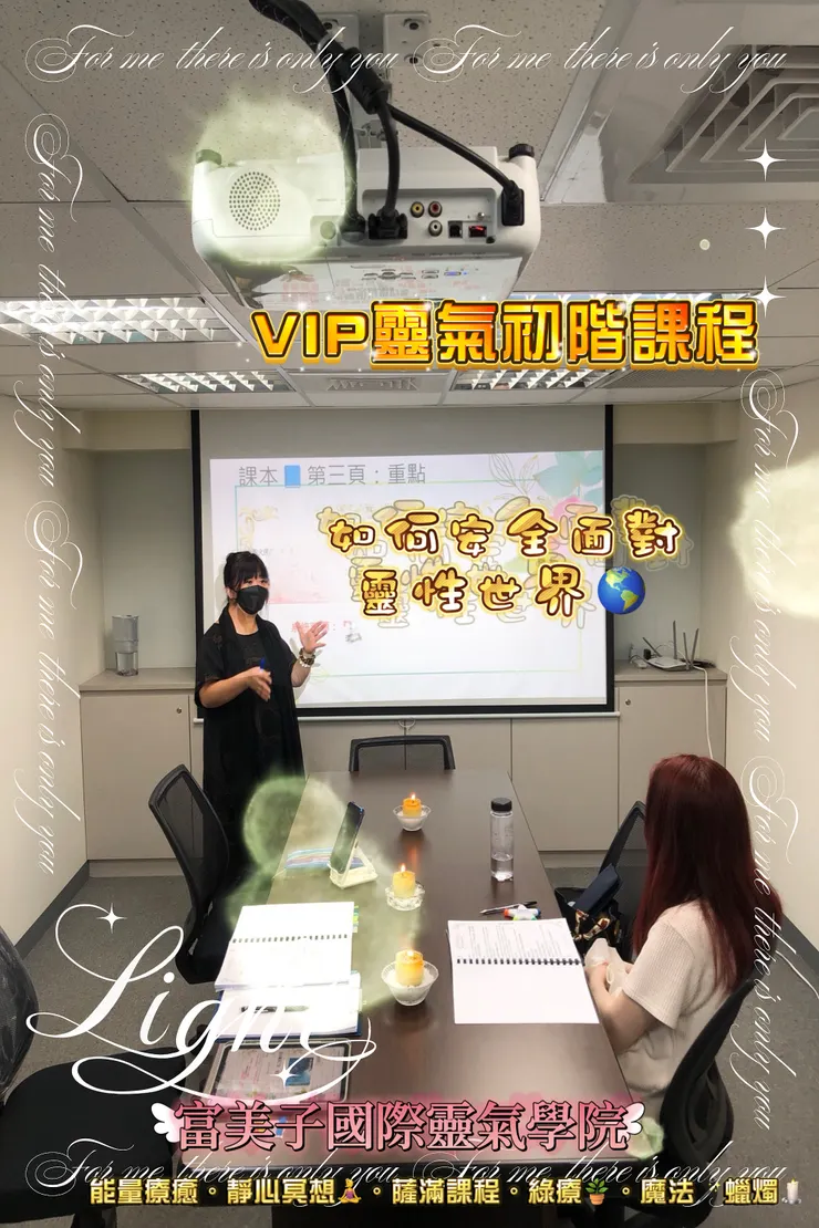 如何安全的面對靈性世界呢？