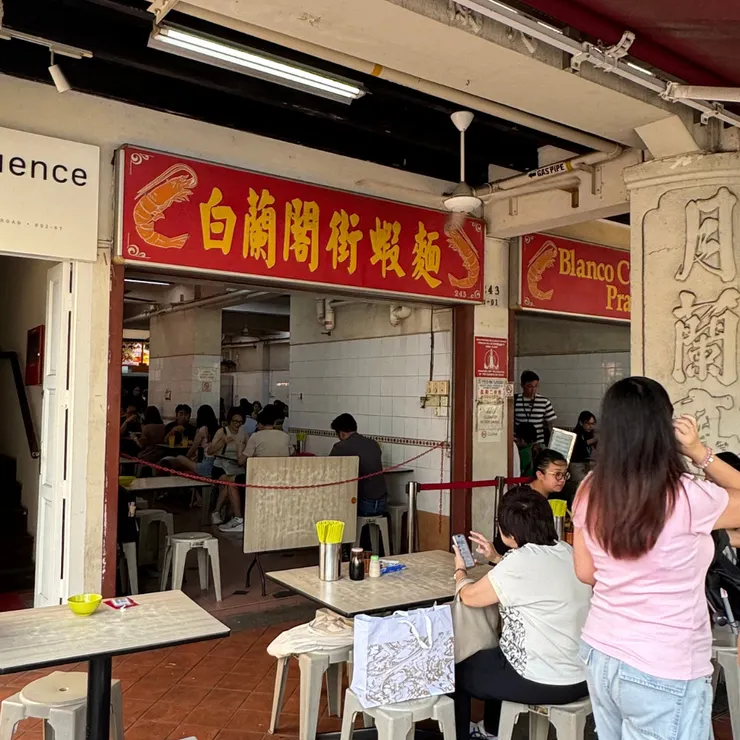 白蘭格街蝦麵 Blanco Court Prawn Mee