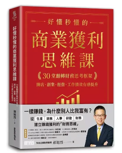 好懂秒懂的商業獲利思維課