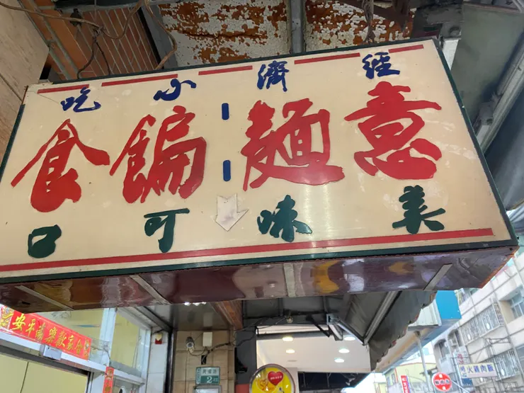 扁食店充滿古意的招牌