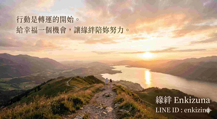 聯繫緣絆 Enkizuna 老師，預約專業感情法術諮詢，重拾幸福。