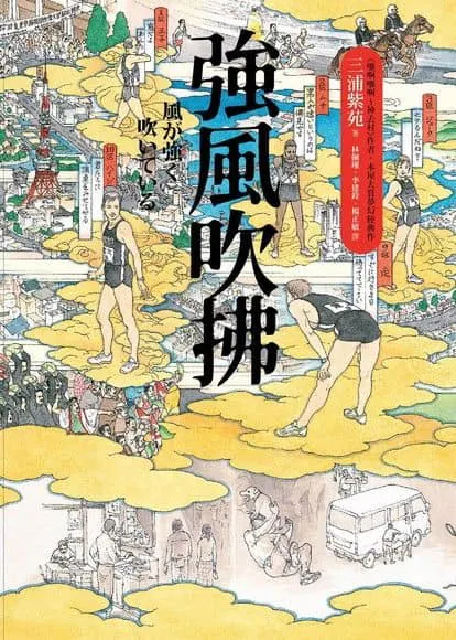 《強風吹拂》小說封面