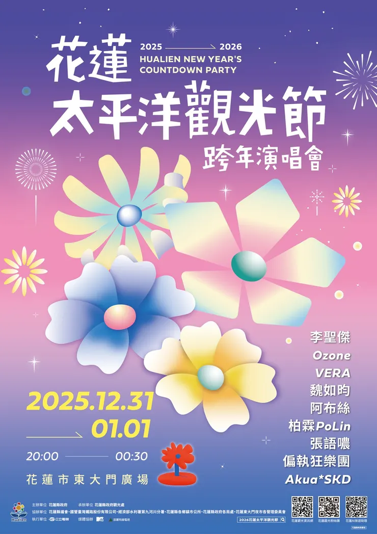 「2025－2026 花蓮太平洋觀光節跨年演唱會」12 月 31 日晚間於花蓮東大門廣場盛大登場。（圖／花蓮縣政府提供）