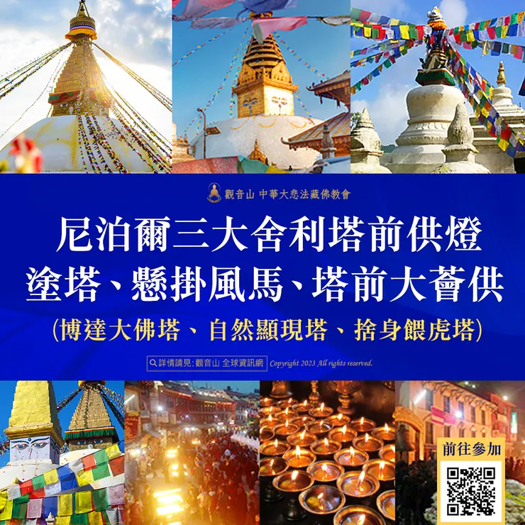 尼泊爾三大舍利塔前供燈、塗塔、懸掛風馬、作大薈供