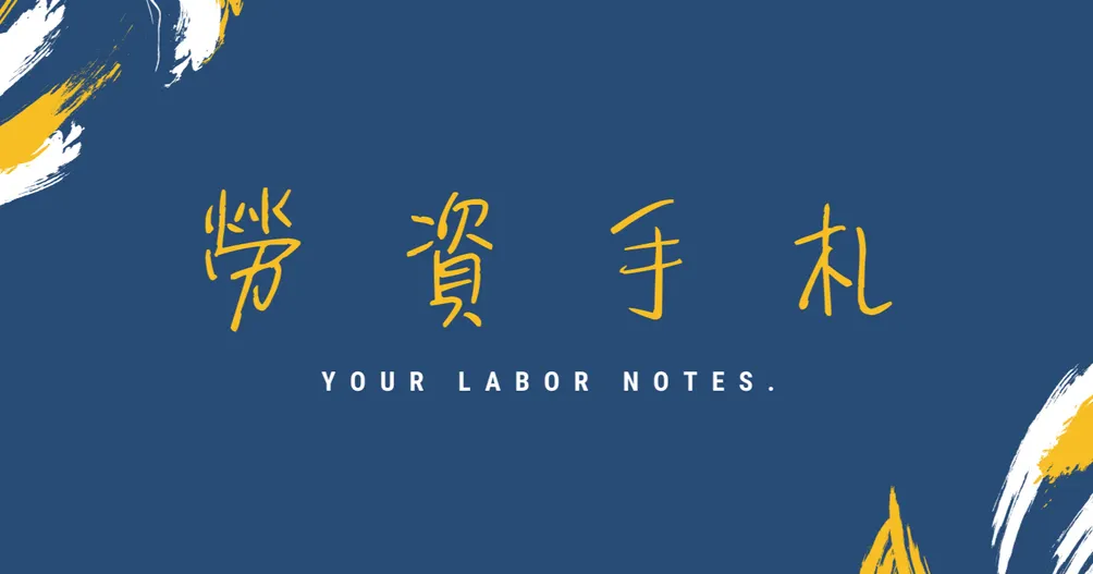 勞資手札 的沙龍