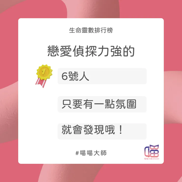 戀愛偵探 Top 1：生命靈數 6號人