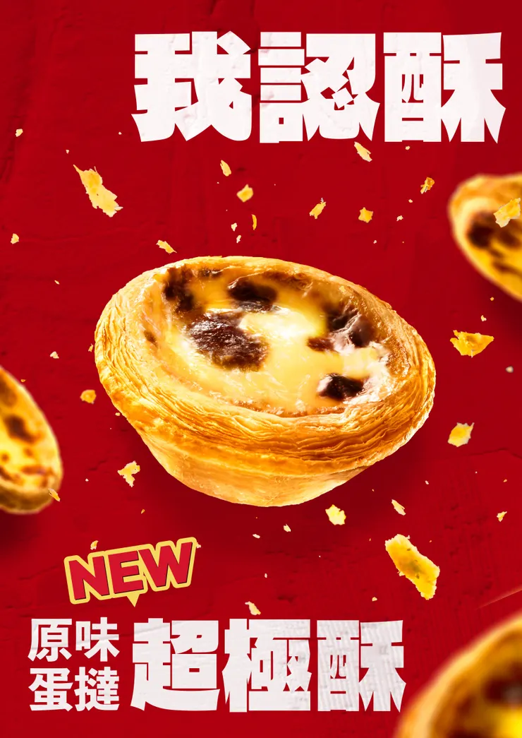 肯德基重新投入研發，以嶄新姿態推出全新商品【原味蛋撻－超極酥】，將於1月20日全台全面上市，為國民甜點開啟下一個黃金世代