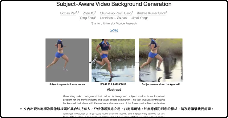 Adobe 推出 ActAnywhere，可根據動作生成背景