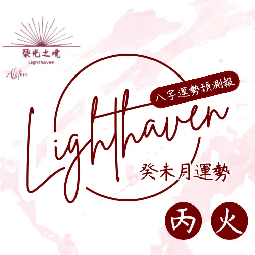丙火運勢