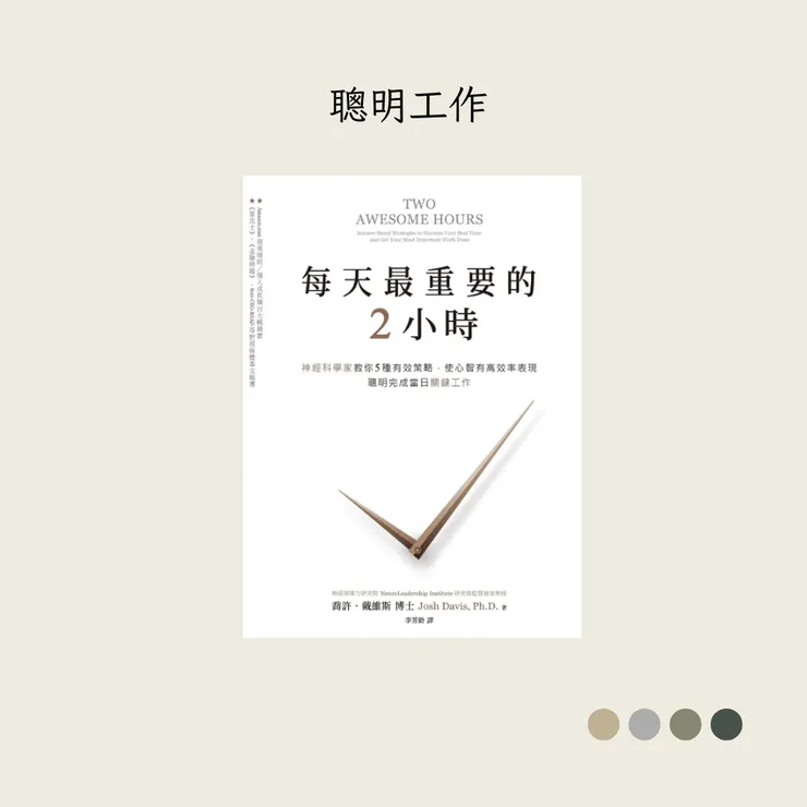 聰明工作——《每天最重要的2小時》