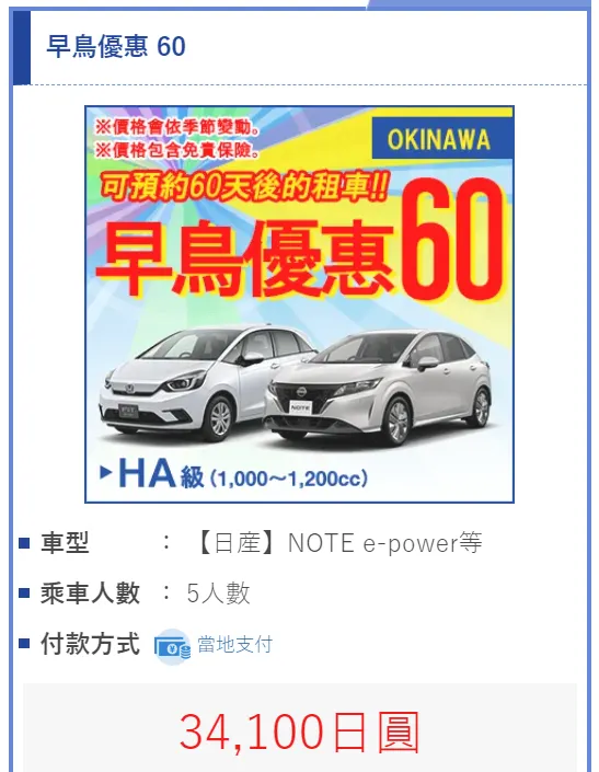 資料來源：OTS租車；60日前早鳥優惠，五日租車¥34,100，可額外加保高階險種