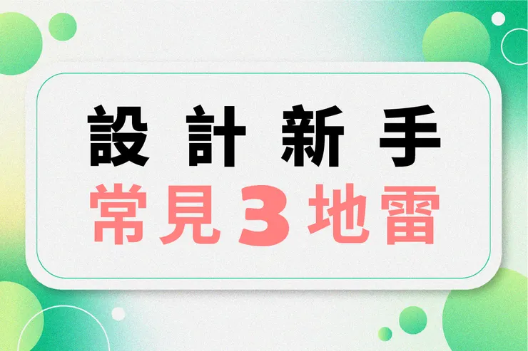 設計新手常見3地雷