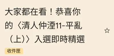 清人仲湮入即時精選了~