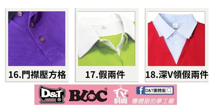 DNT_POLO_門襟設計搭配