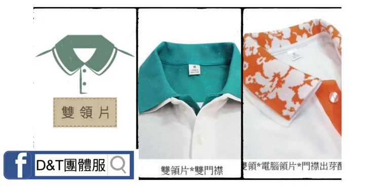 D&T_POLO衫領片款式