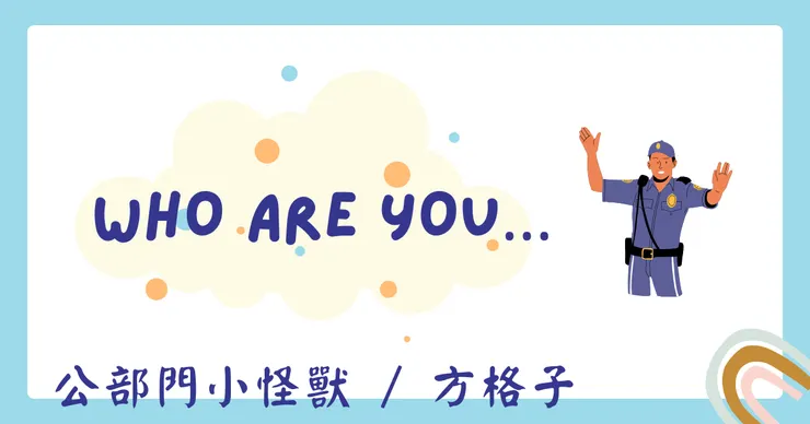 門外的 | 怪怪人@公部門小怪獸