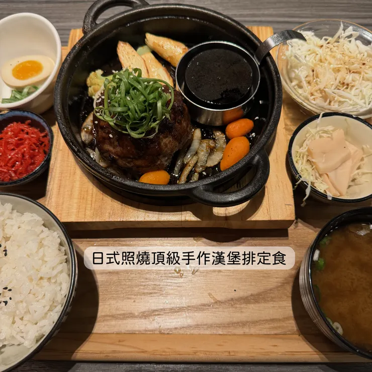 日式照燒 牛肉漢堡排 頂級手作漢堡排定食