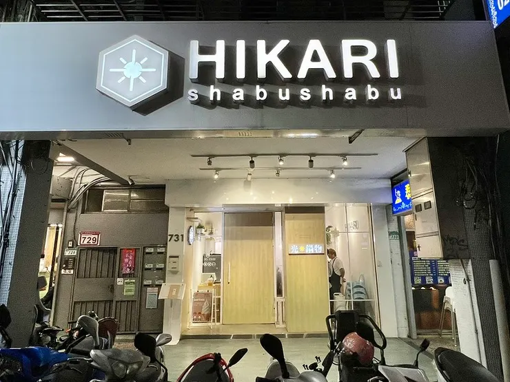（後山埤美食）光鍋物 HIKARI～信義區日式火鍋專賣店分享