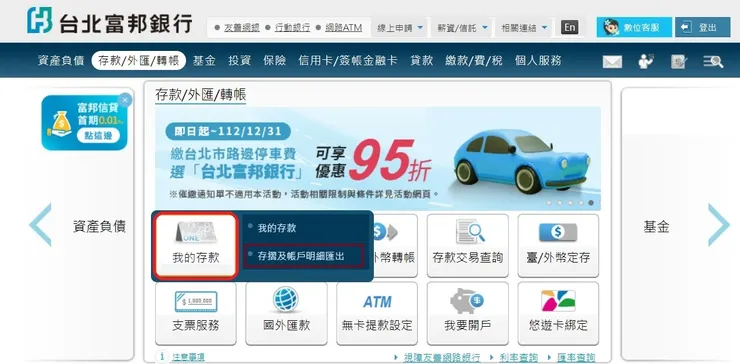 登入富邦網銀 > 我的存摺 > 存摺及帳戶明細匯出