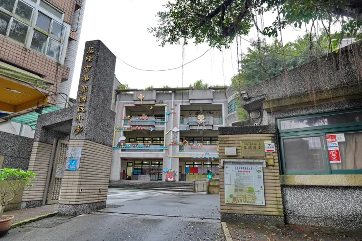 華興國小,基隆七堵