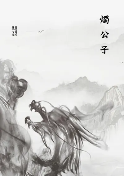 短篇小說｜燭公子