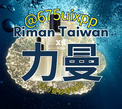 【力曼XS】riman 活力曼妙時尚坊