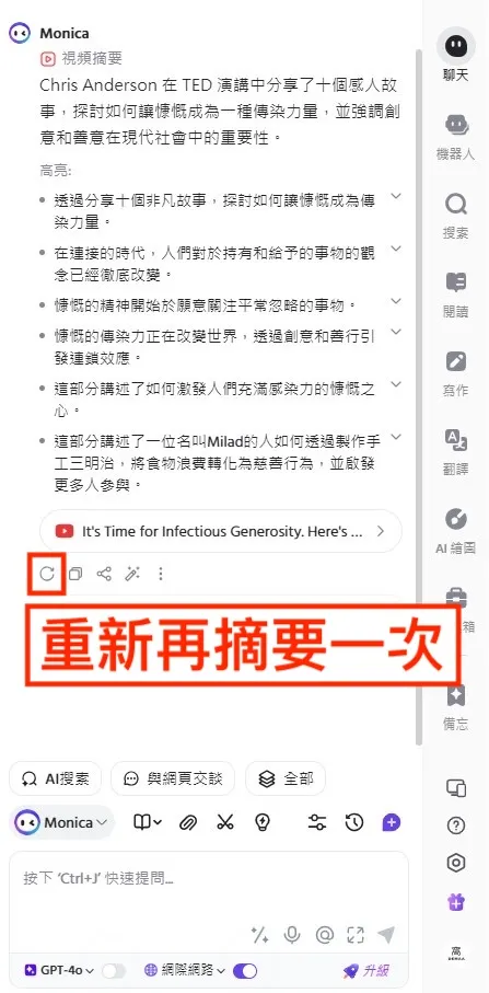 ② 請 Monica AI 調整摘要內容｜⑴ 重新再摘要一次