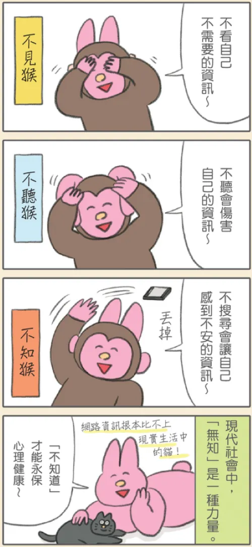 擷自本書「「不知道」也是一種努力」