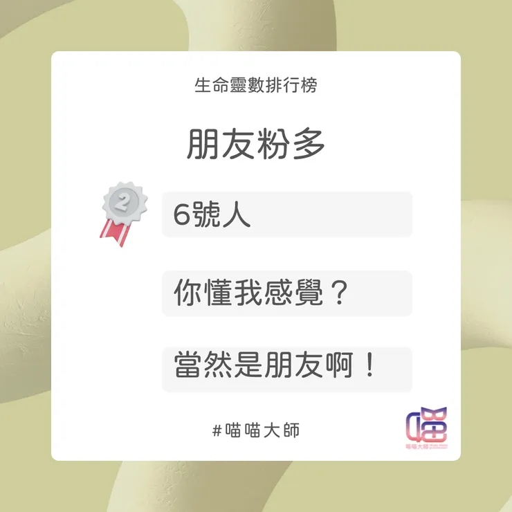 朋友粉多 Top 2：生命靈數6號人
