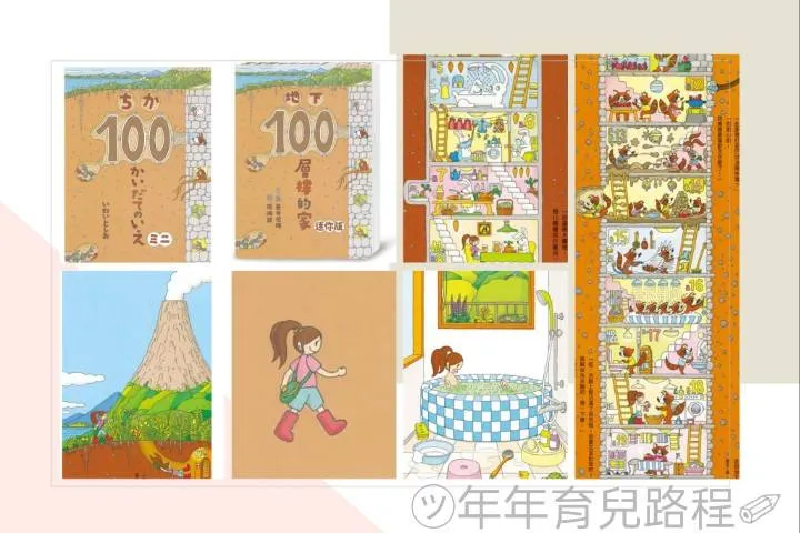 岩井俊夫-指尖遊歷繪本(地下100層樓的家)(迷你繪本)