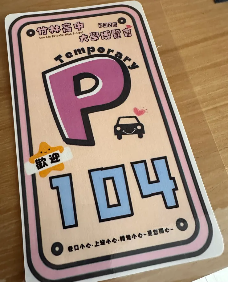 學校很貼心還特別製作臨時停車證