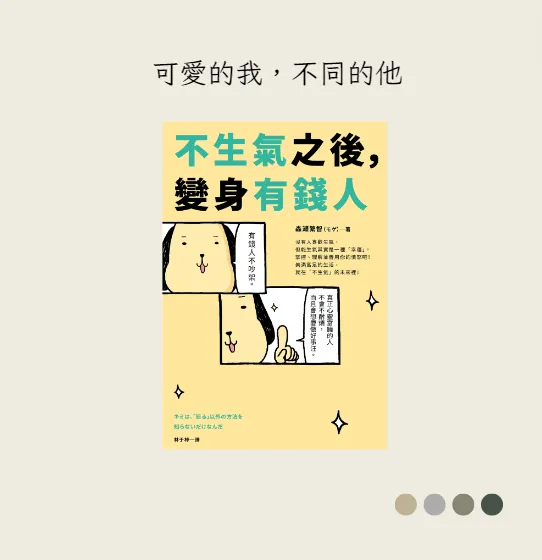 《不生氣之後，變身有錢人》