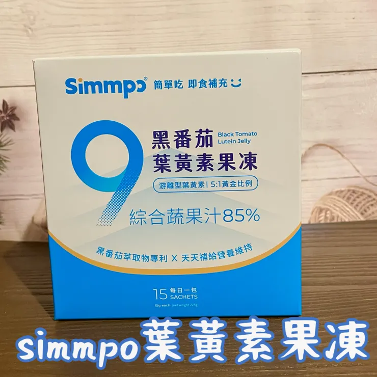simmpo葉黃素果凍