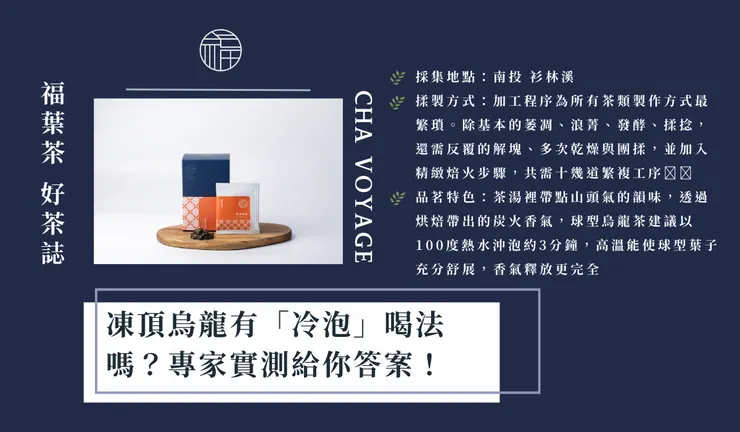 ChaVoyage福葉茶-凍頂烏龍