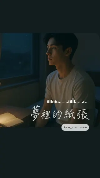 夢裡的紙張  歌曲連結