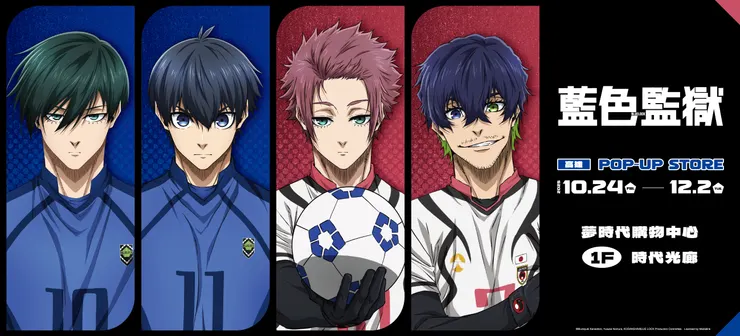 《藍色監獄》快閃店高雄夢時代_主視覺