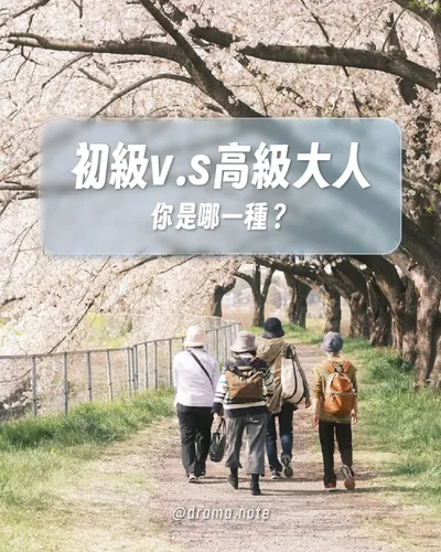 今年過年，你是 #初級大人 還是 #高級大人 呢？