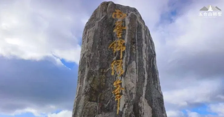五台山南台錦繡峰。