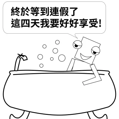 連假的體感時間