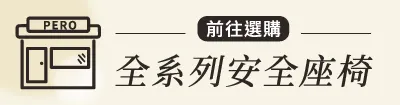 https://www.pero.com.tw/shop/isofix-seats