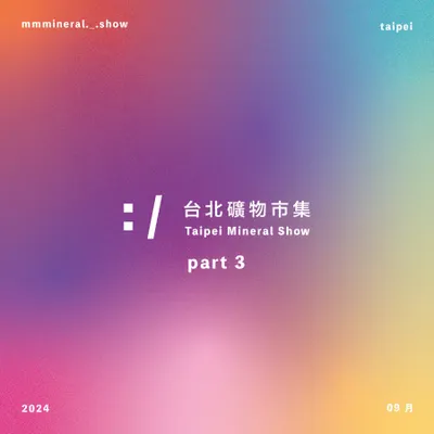 台北礦物市集