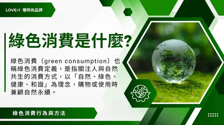 綠色消費定義是什麼?介紹綠色消費六大原則與產品1