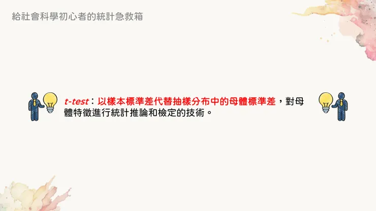 t檢定的原理跟Z檢定是相同的,只是用的是標準誤而不是標準差