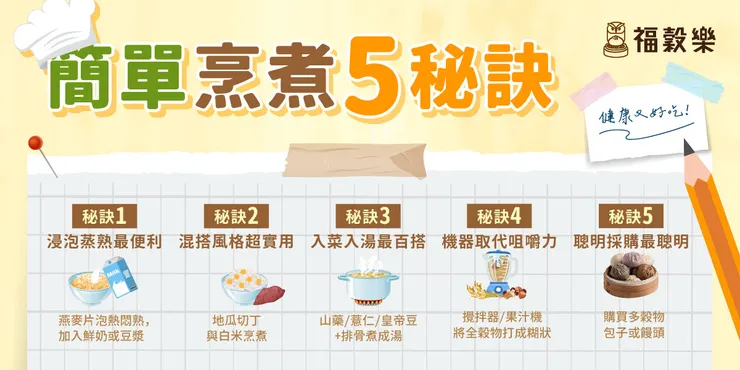 全穀雜糧類，簡單烹煮5秘訣