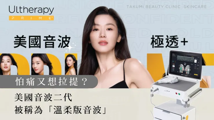 怕痛又想拉提?美國音波二代 Ultherapy PRIME為什麼被稱為「溫柔版音波」?