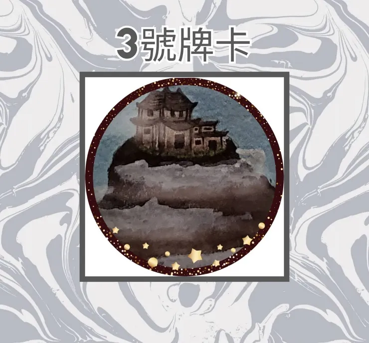 3號牌卡