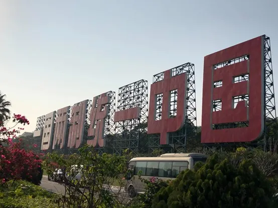 回程時看到了給金門同胞看的標語"一國兩制統一中國"